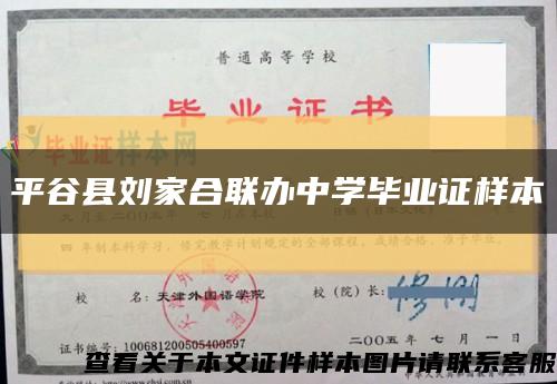 平谷縣劉家合聯辦中學畢業證樣本縮略圖