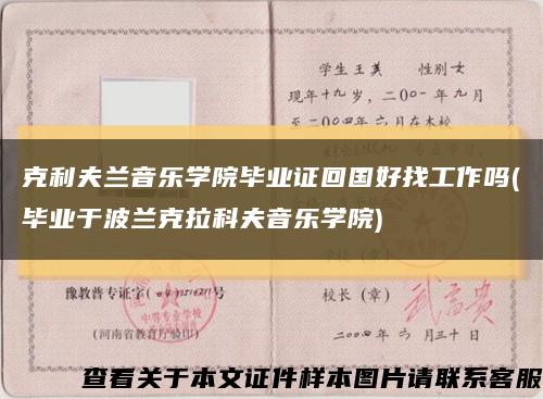 克利夫蘭音樂學院畢業證回國好找工作嗎(畢業于波蘭克拉科夫音樂學院)縮略圖