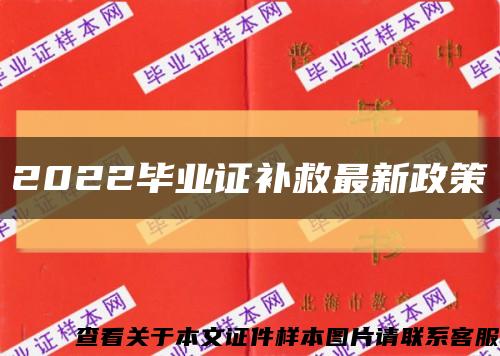 2022畢業證補救最新政策縮略圖