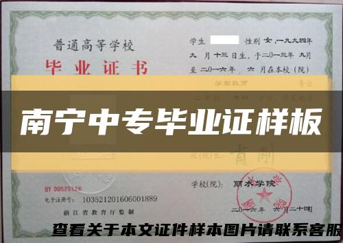 南寧中專畢業證樣板縮略圖
