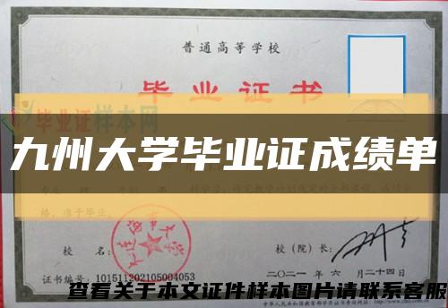 九州大學畢業證成績單縮略圖