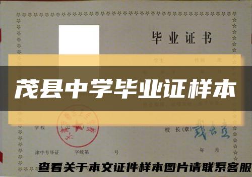 茂縣中學畢業證樣本縮略圖
