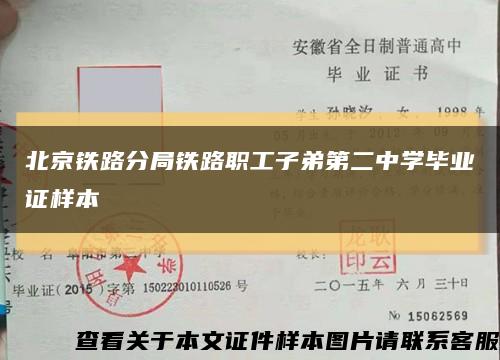 北京鐵路分局鐵路職工子弟第二中學畢業證樣本縮略圖
