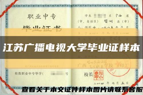 江蘇廣播電視大學畢業證樣本縮略圖