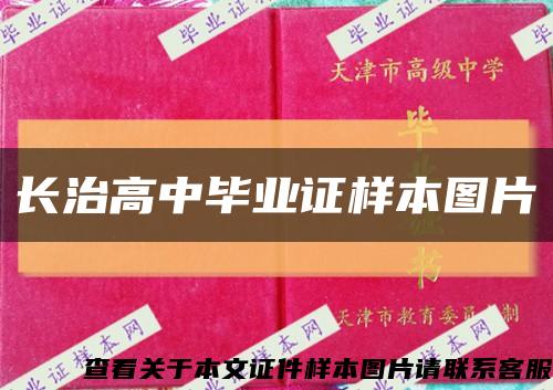 長治高中畢業證樣本圖片縮略圖