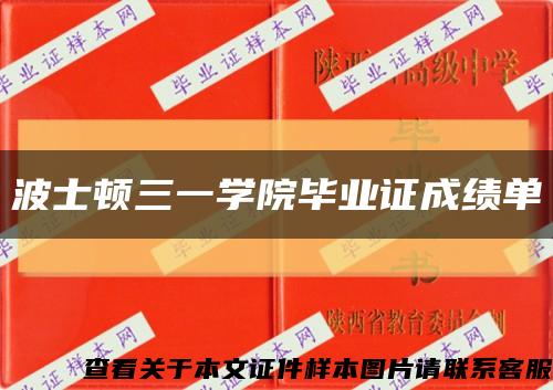 波士頓三一學院畢業證成績單縮略圖