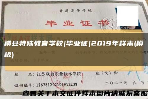橫縣特殊教育學校|畢業證|2019年樣本(模板)縮略圖