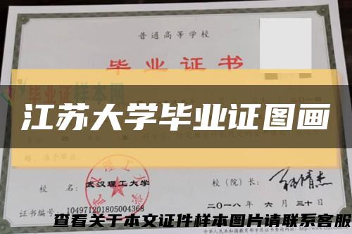 江蘇大學畢業證圖畫縮略圖