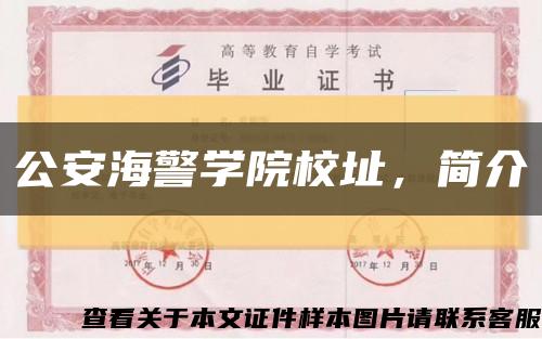 公安海警學院校址，簡介縮略圖