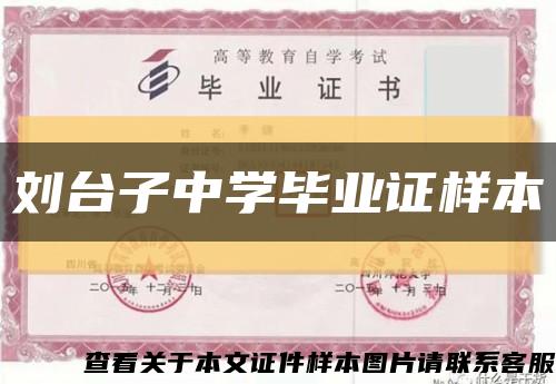 劉臺子中學畢業證樣本縮略圖