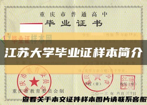 江蘇大學畢業證樣本簡介縮略圖