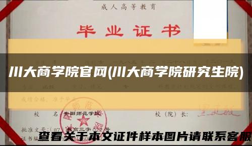 川大商學院官網(川大商學院研究生院)縮略圖