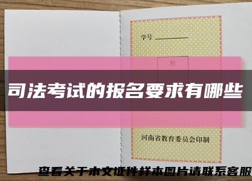 司法考試的報名要求有哪些縮略圖