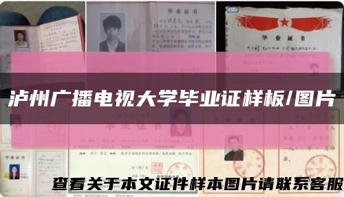 瀘州廣播電視大學畢業證樣板/圖片縮略圖