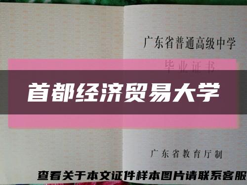 首都經濟貿易大學縮略圖