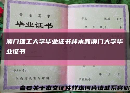 澳門理工大學畢業證書樣本和澳門大學畢業證書縮略圖