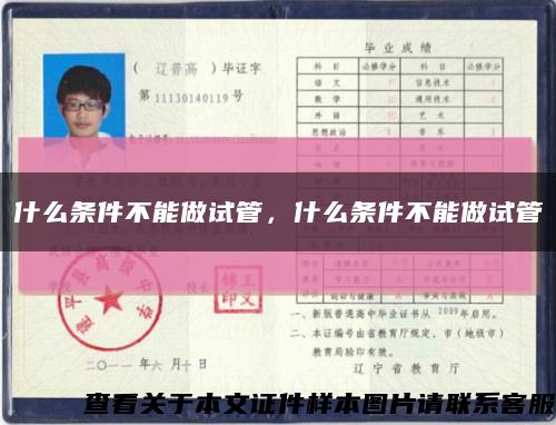 什么條件不能做試管，什么條件不能做試管縮略圖
