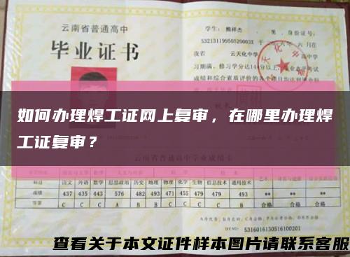 如何辦理焊工證網上復審，在哪里辦理焊工證復審？縮略圖