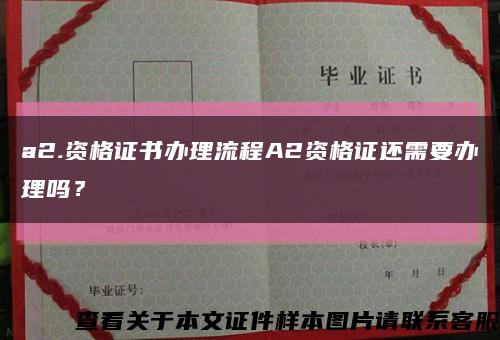 a2.資格證書辦理流程A2資格證還需要辦理嗎？縮略圖