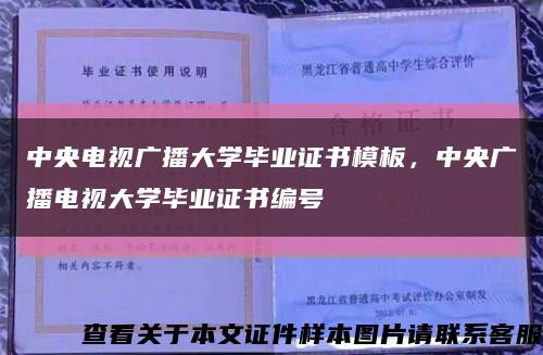 中央電視廣播大學畢業證書模板，中央廣播電視大學畢業證書編號縮略圖