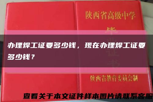 辦理焊工證要多少錢，現在辦理焊工證要多少錢？縮略圖