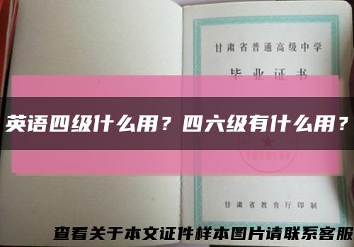 英語四級什么用？四六級有什么用？縮略圖