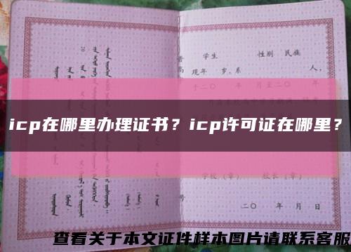 icp在哪里辦理證書？icp許可證在哪里？縮略圖