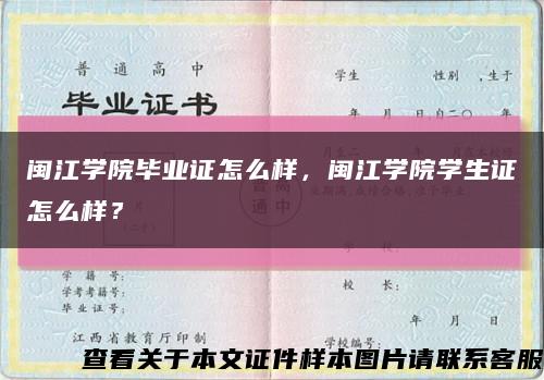 閩江學院畢業證怎么樣，閩江學院學生證怎么樣？縮略圖