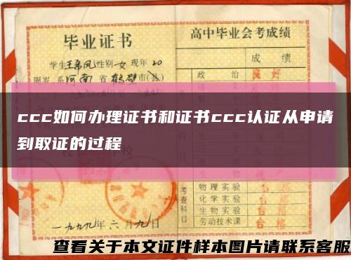 ccc如何辦理證書和證書ccc認證從申請到取證的過程縮略圖