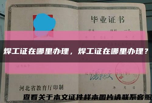 焊工證在哪里辦理，焊工證在哪里辦理？縮略圖