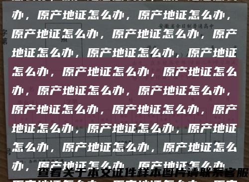 rcep原產地證怎么辦，原產地證怎么辦，原產地證怎么辦，原產地證怎么辦，原產地證怎么辦，原產地證怎么辦，原產地證怎么辦，原產地證怎么辦，原產地證怎么辦，原產地證怎么辦，原產地證怎么辦，原產地證怎么辦，原產地證怎么辦，原產地證怎么辦，原產地證怎么辦，原產地證怎么辦，原產地證怎么辦，原產地證怎么辦，原產地證怎么辦，原產地證怎么辦，原產地證怎么辦，原產地證怎么辦，原產地證怎么辦，原產地證怎么辦，原產地證怎么辦，原產地證怎么辦，原產地證怎么辦，原產地證怎么辦，原產地證怎么辦，原產地證怎么辦，原產地證怎么辦，原產地證怎么辦，原產地證怎么辦，原產地證怎么辦，原產地證怎么辦，原產地證怎么辦，原產地證怎么辦，原產地證怎么辦，原產地證怎么辦，原產地證怎么辦，原產地證怎么辦，原產地證怎么辦，原產地證怎么辦，原產地證怎么辦，原產地證怎么辦，原產地證怎么辦，原產地證怎么辦，原產地證怎么辦，原產地證怎么辦，原產地證怎么辦，原產地證怎么辦，原產地證怎么辦，原產地證怎么辦，原產地證怎么辦，原產地證怎么辦，原產地證怎么辦，原產地證怎么辦，原產地證怎么辦rcep原產地證縮略圖