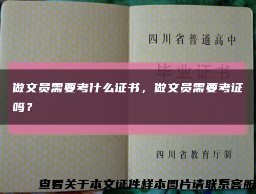 做文員需要考什么證書，做文員需要考證嗎？縮略圖