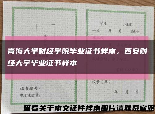 青海大學財經學院畢業證書樣本，西安財經大學畢業證書樣本縮略圖