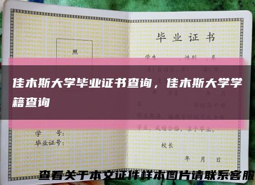 佳木斯大學畢業證書查詢，佳木斯大學學籍查詢縮略圖