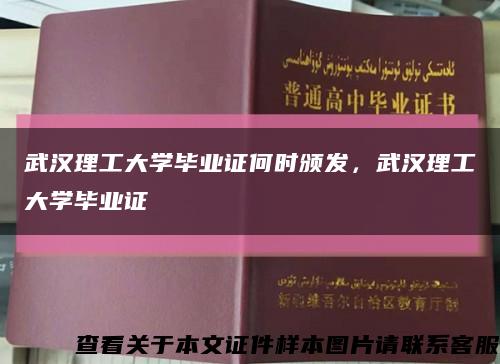 武漢理工大學畢業證何時頒發，武漢理工大學畢業證縮略圖