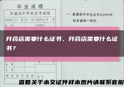 開藥店需要什么證書，開藥店需要什么證書？縮略圖