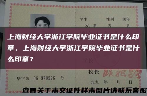 上海財經大學浙江學院畢業證書是什么印章，上海財經大學浙江學院畢業證書是什么印章？縮略圖