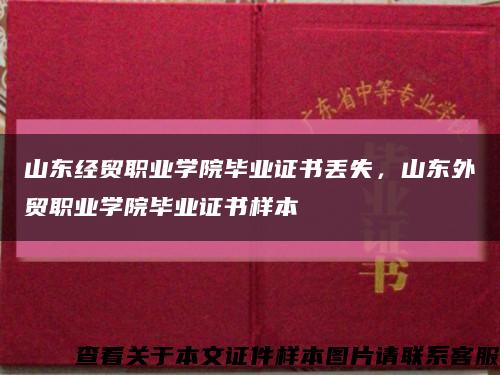 山東經貿職業學院畢業證書丟失，山東外貿職業學院畢業證書樣本縮略圖