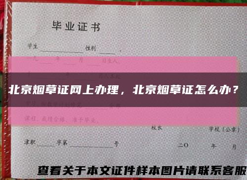北京煙草證網上辦理，北京煙草證怎么辦？縮略圖