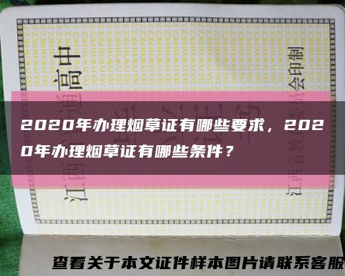 2020年辦理煙草證有哪些要求，2020年辦理煙草證有哪些條件？縮略圖