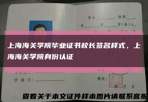 上海海關學院畢業證書校長簽名樣式，上海海關學院身份認證縮略圖