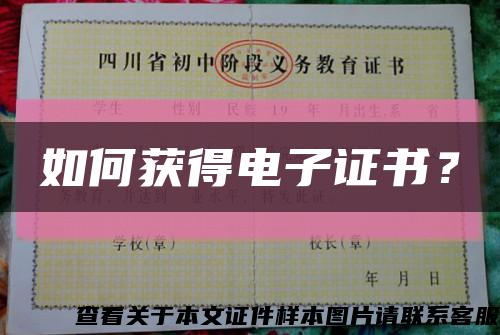 如何獲得電子證書？縮略圖