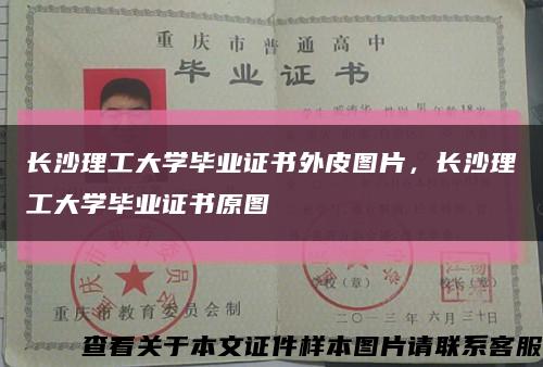 長沙理工大學畢業證書外皮圖片，長沙理工大學畢業證書原圖縮略圖