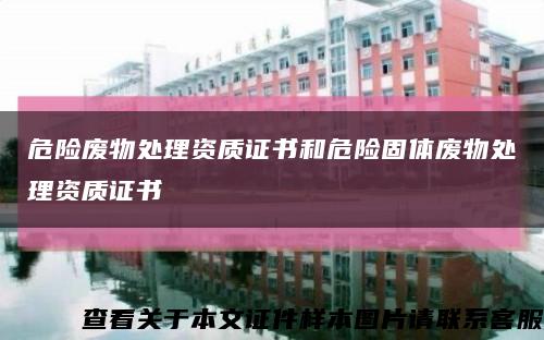 危險廢物處理資質證書和危險固體廢物處理資質證書縮略圖