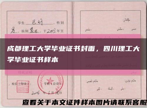 成都理工大學畢業證書封面，四川理工大學畢業證書樣本縮略圖