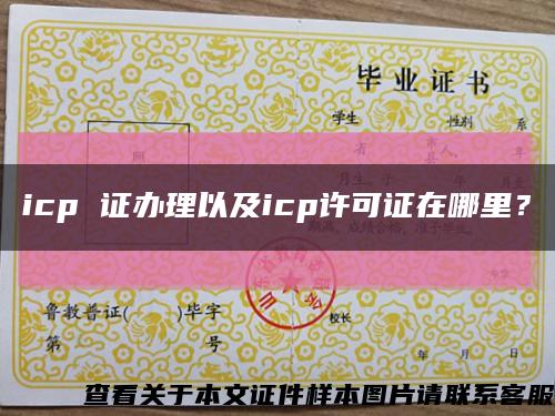 icp 證辦理以及icp許可證在哪里？縮略圖
