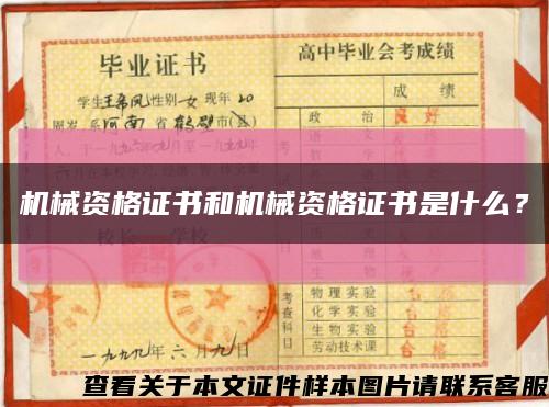 機械資格證書和機械資格證書是什么？縮略圖