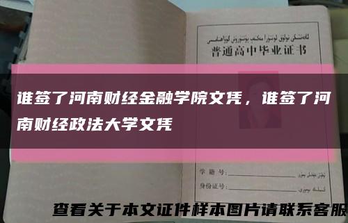 誰簽了河南財經金融學院文憑，誰簽了河南財經政法大學文憑縮略圖