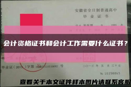 會計資格證書和會計工作需要什么證書？縮略圖