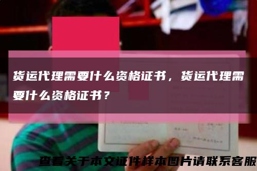 貨運代理需要什么資格證書，貨運代理需要什么資格證書？縮略圖